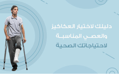 دليلك لاختيار العكاكيز والعصي المناسبة لاحتياجاتك الصحية