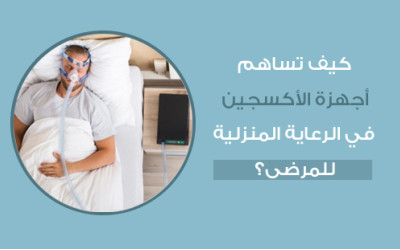 كيف تساهم أجهزة الأكسجين في الرعاية المنزلية للمرضى؟