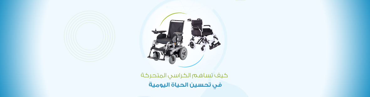 كيف تساهم الكراسي المتحركة في تحسين الحياة اليومية؟
