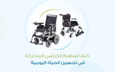 كيف تساهم الكراسي المتحركة في تحسين الحياة اليومية؟