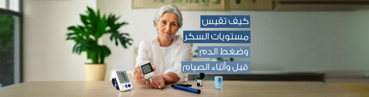 نصائح لاختيار أجهزة قياس السكري والضغط المناسبة لمرضى السكري و الضغط في رمضان: كيف تقيس مستويات السكر وضغط الدم قبل وأثناء الصيام