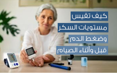 ‏Tips for Choosing Diabetes and Blood Pressure Monitors During Ramadan