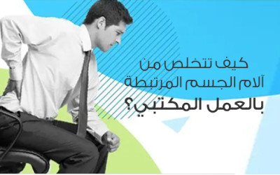 كيف تتخلص من آلام الجسم المرتبطة بالعمل المكتبي؟