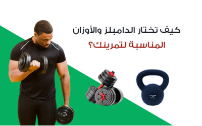 كيف تختار الدامبلز والأوزان المناسبة لتمرينك؟