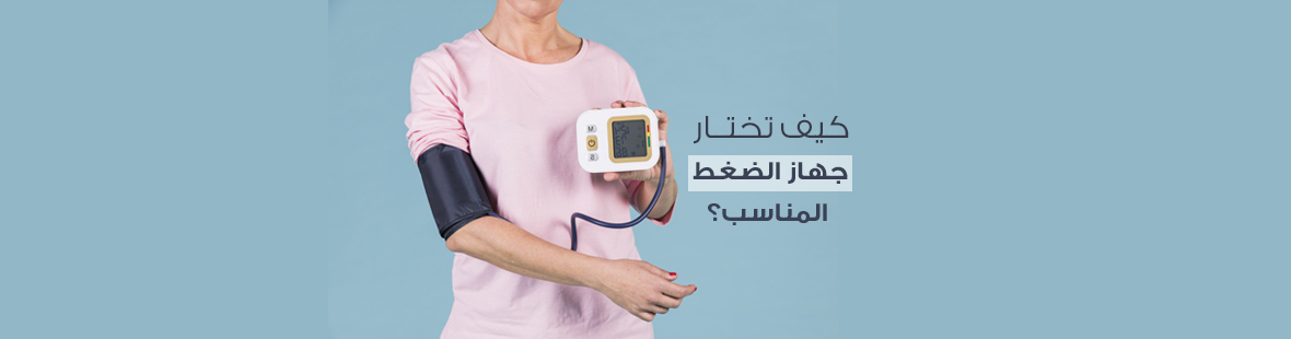 كيف تختار جهاز قياس الضغط المناسب؟ كيف تختار جهاز قياس الضغط المناسب؟
