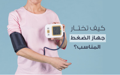 كيف تختار جهاز قياس الضغط المناسب؟
