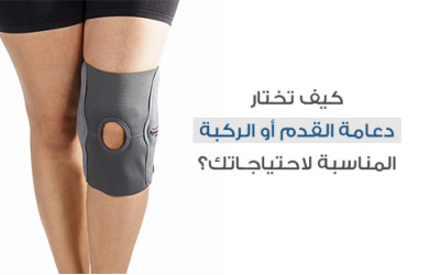 كيف تختار دعامة القدم أو الركبة المناسبة لاحتياجاتك؟