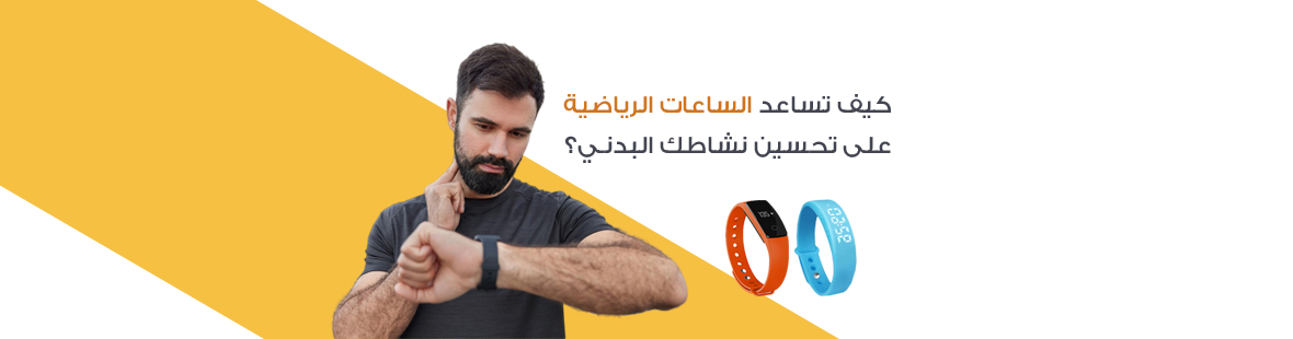 كيف تساعد الساعات الرياضية على تحسين نشاطك البدني؟