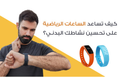 كيف تساعد الساعات الرياضية على تحسين نشاطك البدني؟