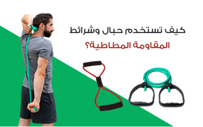 كيف تستخدم حبال وشرائط المقاومة المطاطية؟