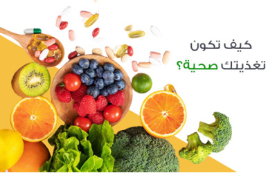 كيف تكون تغذيتك صحية؟