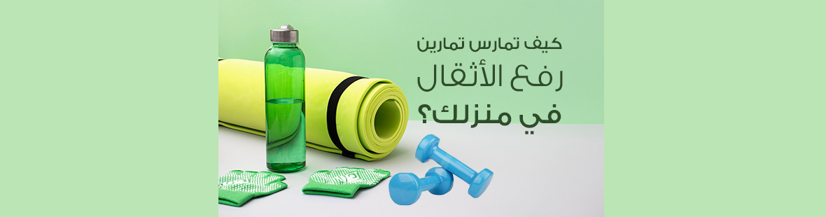 كيف تمارس تمارين رفع الأثقال في منزلك؟