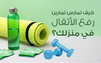 كيف تمارس تمارين رفع الأثقال في منزلك؟