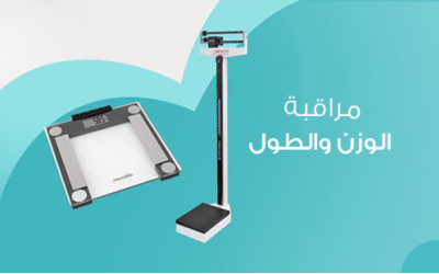 استثمارات صحية في منزلك: أجهزة مراقبة الوزن والطول