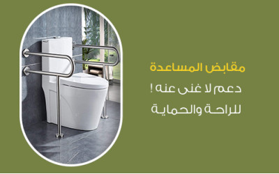 مقابض المساعدة: دعم لا غنى عنه للراحة والحماية