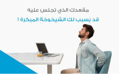 مقعدك الذي تجلس عليه.. قد يُسبب لك الشيخوخة المبكرة !