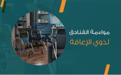 مواءمة الفنادق لذوي الإعاقة: تجربة إقامة متكاملة وآمنة