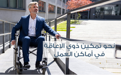 الوصول الشامل: نحو تمكين ذوي الإعاقة في أماكن العمل