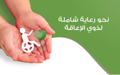 نحو رعاية شاملة لذوي الإعاقة
