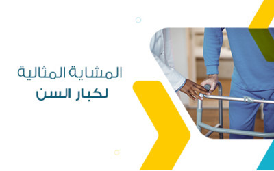 كيف تختار المشاية المثالية لكبار السن؟ دليل شامل لأفضل الأنواع