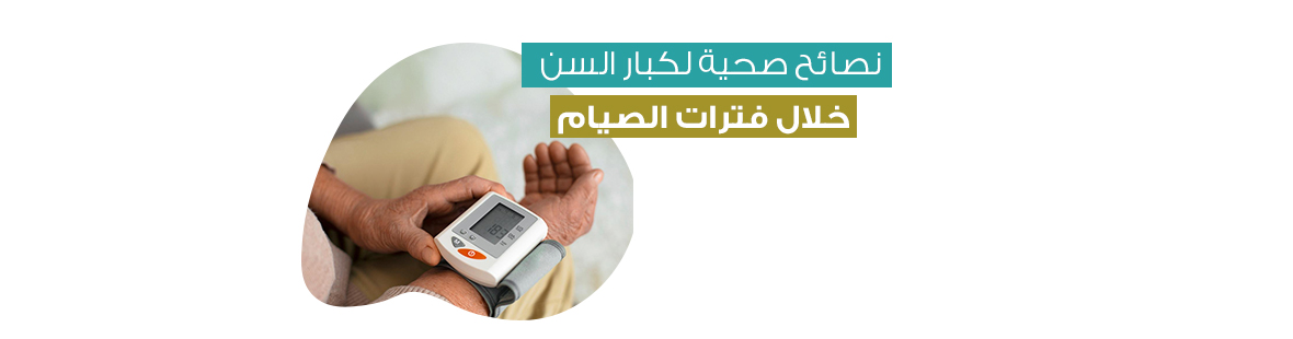 العناية بكبار السن في رمضان: نصائح صحية لكبار السن خلال فترات الصيام