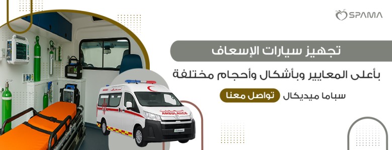 تجهيز سيارات الاسعاف
