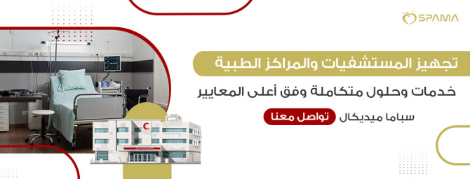 تجهيز المستشفيات