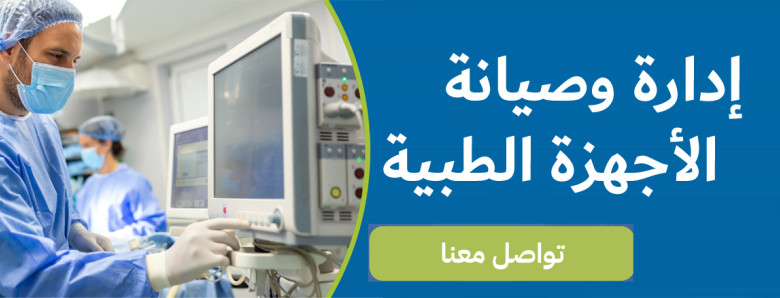 إدارة وصيانة الأجهزة الطبية