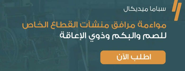 مواءمة مرافق منشآت القطاع الخاص للصم والبكم وذوي الإعاقة