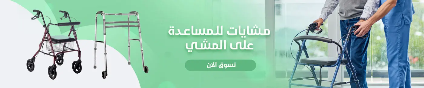 مشايات للمساعدة على المشي