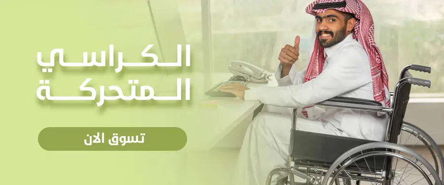 الكراسي المتحركة