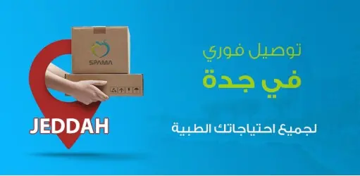 توصيل فوري في جدة لجميع احتياجاتك الطبية