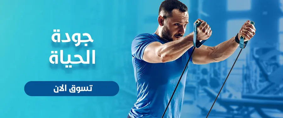 جودة الحياة