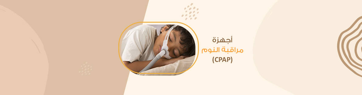 كل ما تحتاج معرفته عن أجهزة مراقبة النوم (CPAP)