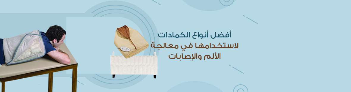 الفرق بين الكمادات الباردة والساخنة: أفضل أنواع الكمادات لاستخدامها في معالجة الألم والإصابات الفرق بين الكمادات الباردة والساخنة: أفضل أنواع الكمادات لاستخدامها في معالجة الألم والإصابات