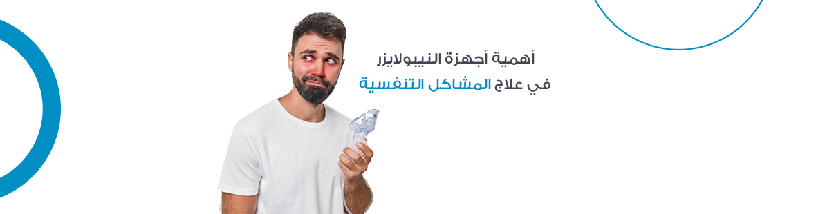 أهمية أجهزة النيبولايزر في علاج المشاكل التنفسية