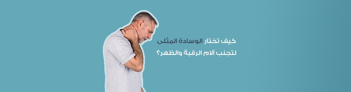 كيف تختار الوسادة المثلى لتجنب آلام الرقبة والظهر؟