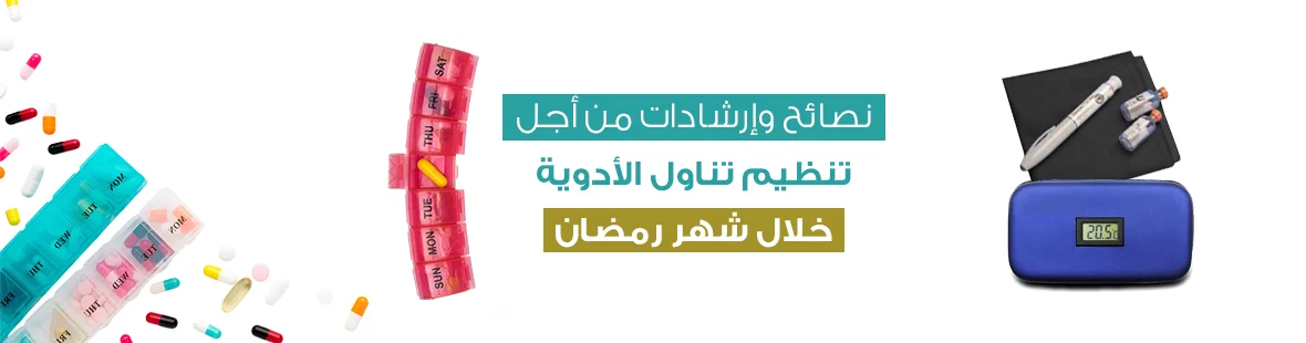 Organizing medications during Ramadan: Tips and advice for organizing medications during Ramadan Organizing medications during Ramadan: Tips and advice for organizing medications during Ramadan