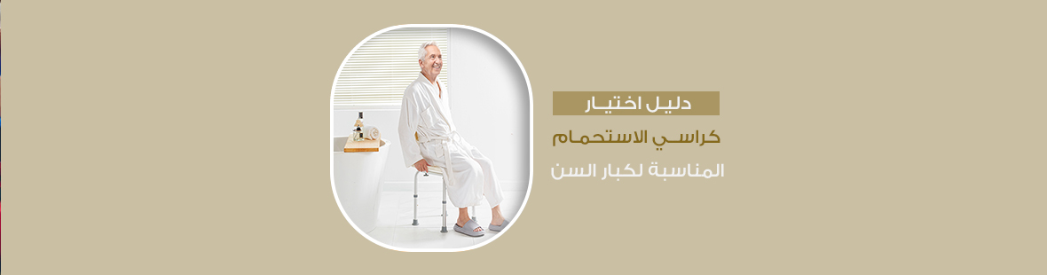 دليل اختيار كراسي الاستحمام المناسبة لكبار السن