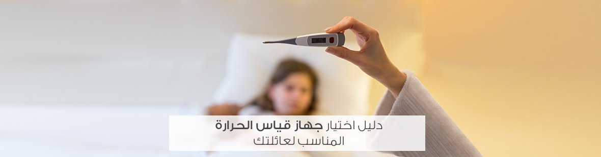 دليل اختيار جهاز قياس الحرارة المناسب لعائلتك