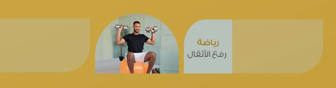 رياضة رفع الأثقال: توجيهات ونصائح