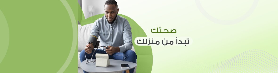 صحتك تبدأ من منزلك: دور وأهمية أجهزة الصحة المنزلية