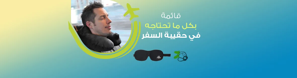 مستلزمات السفر: قائمة بكل ما تحتاجه في حقيبة السفر مستلزمات السفر: قائمة بكل ما تحتاجه في حقيبة السفر