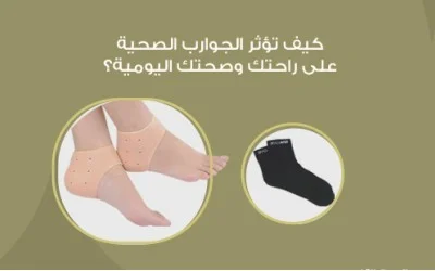 كيف تؤثر الجوارب الصحية على راحتك وصحتك اليومية؟