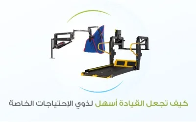 كيف تجعل القيادة أسهل لذوي الاحتياجات الخاصة: أبرز الأدوات المساعدة
