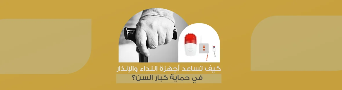 كيف تساعد أجهزة النداء والإنذار في حماية كبار السن؟ كيف تساعد أجهزة النداء والإنذار في حماية كبار السن؟
