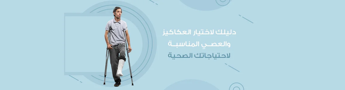 دليلك لاختيار العكاكيز والعصي المناسبة لاحتياجاتك الصحية