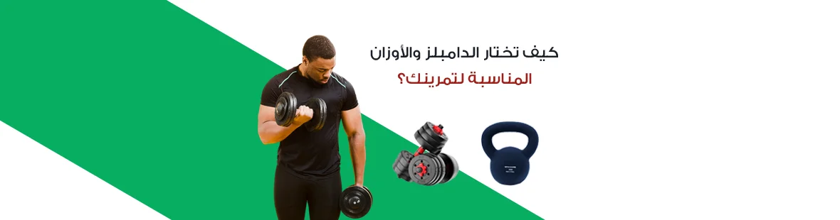 كيف تختار الدامبلز والأوزان المناسبة لتمرينك؟ كيف تختار الدامبلز والأوزان المناسبة لتمرينك؟