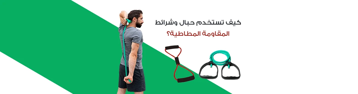 كيف تستخدم حبال وشرائط المقاومة المطاطية؟ كيف تستخدم حبال وشرائط المقاومة المطاطية؟