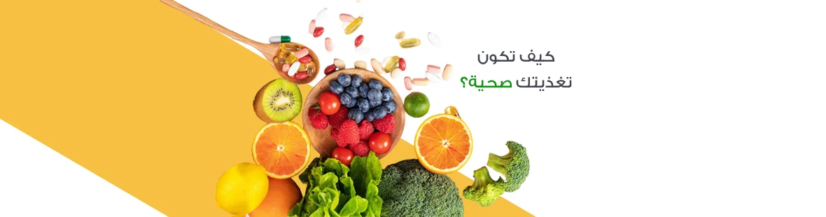 كيف تكون تغذيتك صحية؟ كيف تكون تغذيتك صحية؟